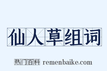 仙人草组词是什么意思的图片